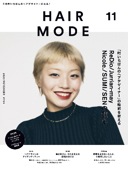 月刊HAIR MODE 2023年11月号